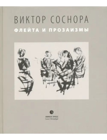 Флейта и прозаизмы