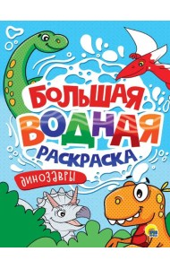 БОЛЬШАЯ ВОДНАЯ РАСКРАСКА. ДИНОЗАВРЫ
