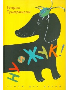 ДЕТГИЗ.Ну и жук!Стихи для детей