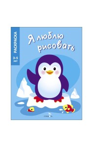 Я ЛЮБЛЮ РИСОВАТЬ 3-5 лет. Животные Северного и Южного полюсов