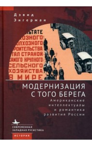 Модернизация с того берега. Американские интеллектуалы и романтика развития России