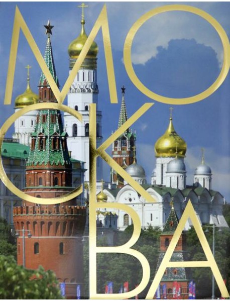 Москва. Альбом на русском языке
