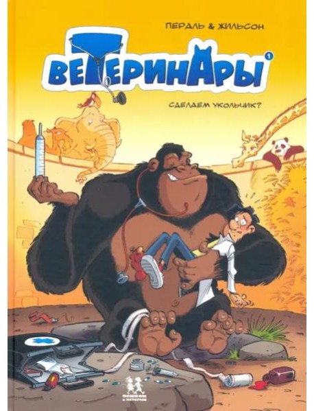 Ветеринары в комиксах т1 Сделаем укольчик