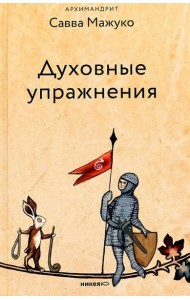 Духовные упражнения