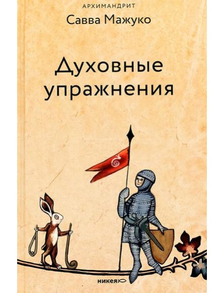 Духовные упражнения