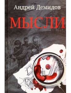 Гр. Мысли