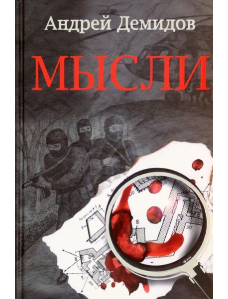 Гр. Мысли