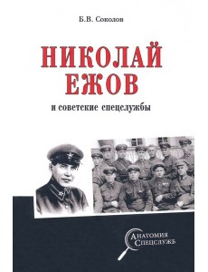 Николай Ежов и советские спецслужбы Николай Ежов и советские спецслужбы