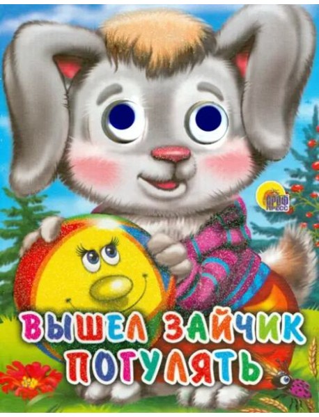 Вышел зайчик погулять