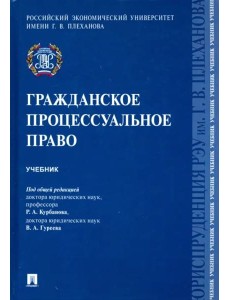 Гражданское процессуальное право. Учебник