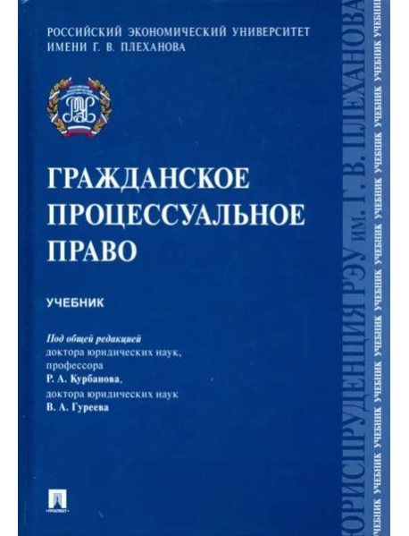 Гражданское процессуальное право. Учебник