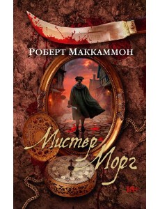 Мистер Морг Мистер Морг