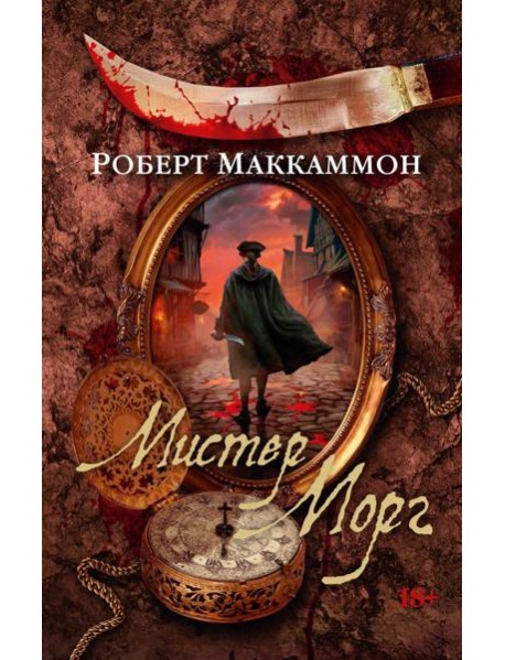 Мистер Морг