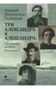 Три Александра и Александра