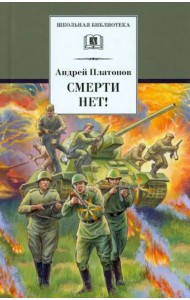 Смерти нет!
