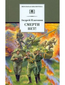 Смерти нет! Смерти нет!