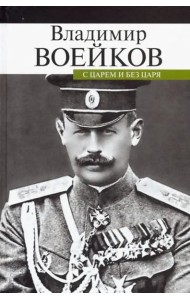 С царем и без царя. Воспоминания последнего дворцового коменданта государя императора Николая II