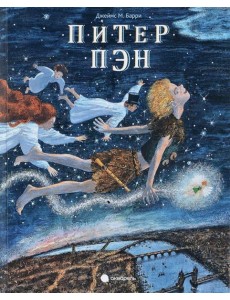 Питер Пэн Питер Пэн