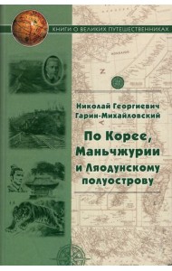 По Корее, Маньчжурии и Ляодунскому полуострову