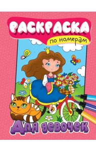 РАСКРАСКА ПО НОМЕРАМ. ДЛЯ ДЕВОЧЕК