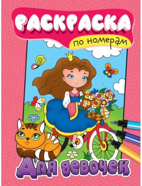 РАСКРАСКА ПО НОМЕРАМ. ДЛЯ ДЕВОЧЕК