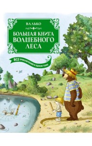 Большая книга Волшебного леса. Все приключения в одном томе с цветными иллюстрациями