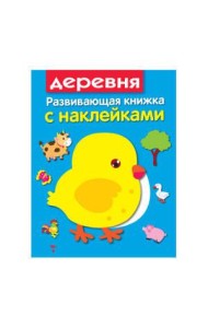 Развивающая книжка с наклейками. В деревне
