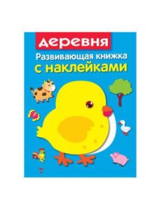 Развивающая книжка с наклейками. В деревне