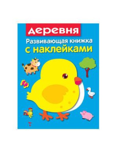 Развивающая книжка с наклейками. В деревне