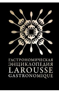 Гастрономическая энциклопедия «Ларусс». Том 4. Ивишень-Колбас