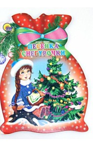 Песенка снегурочки