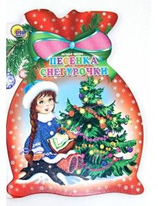 Песенка снегурочки Песенка снегурочки