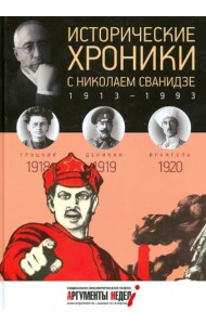 Исторические хроники с Николаем Сванидзе.1918-1920