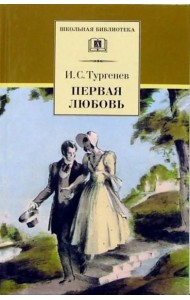 Первая любовь