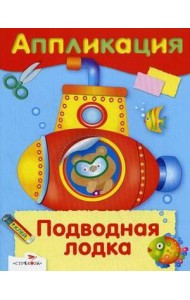 АППЛИКАЦИЯ. Уроки творчества. Подводная лодка
