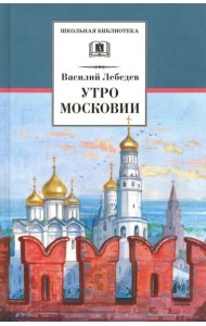 Утро Московии