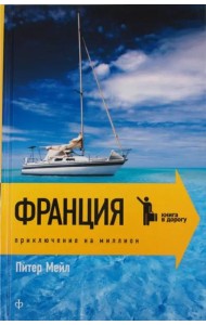 Франция. Приключения на миллион