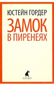 Замок в Пиренеях.