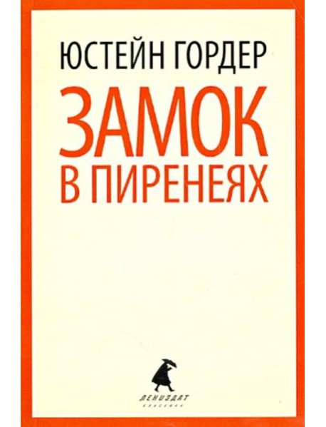 Замок в Пиренеях.