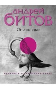 Империя в четырех измерениях. Измерение IV. Оглашенные