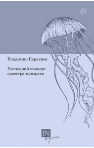 Последний концерт оркестра-призрака