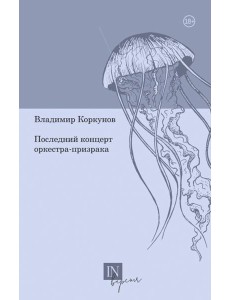 Последний концерт оркестра-призрака