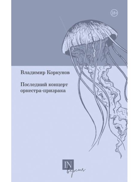 Последний концерт оркестра-призрака