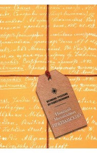 Блокнот Николай Михайлович Пржевальский, А5, 48 листов