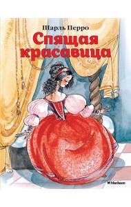 Спящая красавица