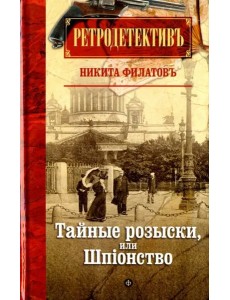 Тайные розыски,или Шпионство