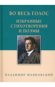 Во весь голос. Избранные стихотворения и поэмы