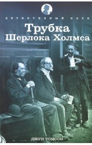 Трубка Шерлока Холмса