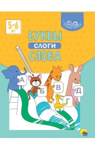 УМНЫЕ ДЕТКИ. БУКВЫ, СЛОГИ, СЛОВА (голубая)