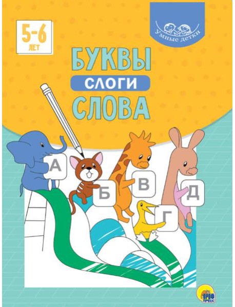 УМНЫЕ ДЕТКИ. БУКВЫ, СЛОГИ, СЛОВА (голубая)